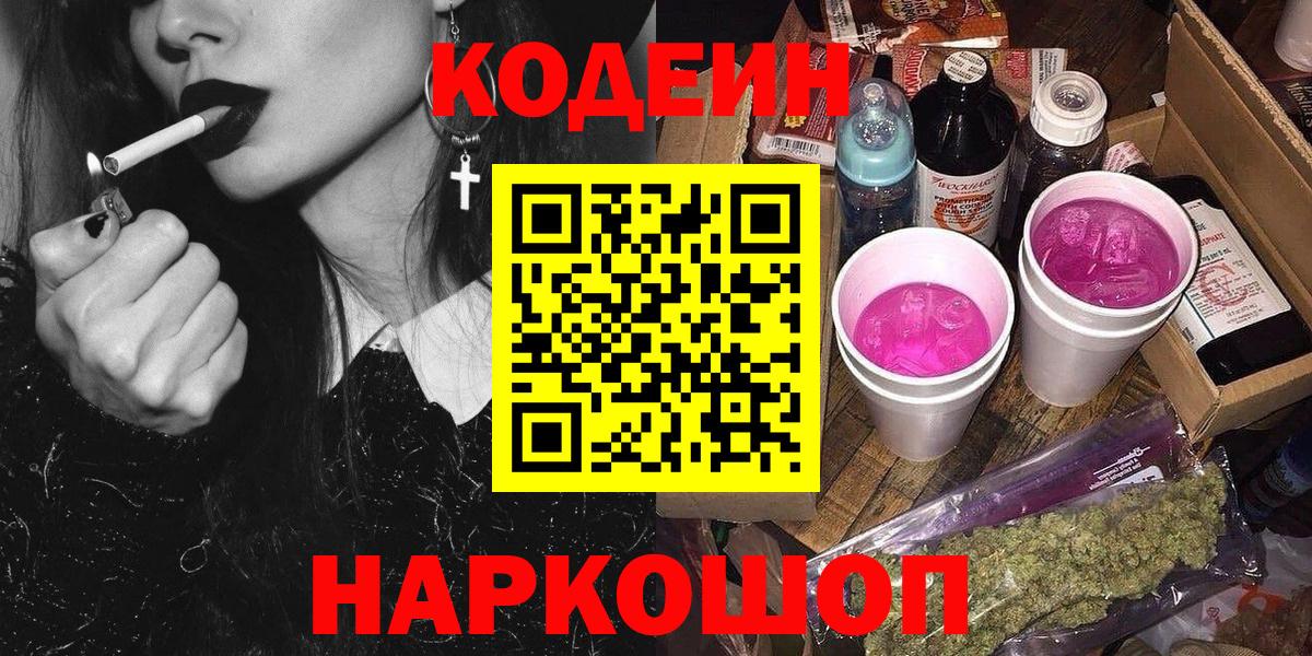Кропоткин  Кодеин напиток Lean (лин)  Вход с VPN 